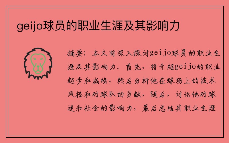 geijo球员的职业生涯及其影响力