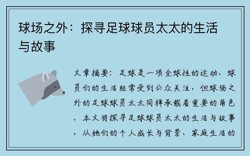 球场之外：探寻足球球员太太的生活与故事