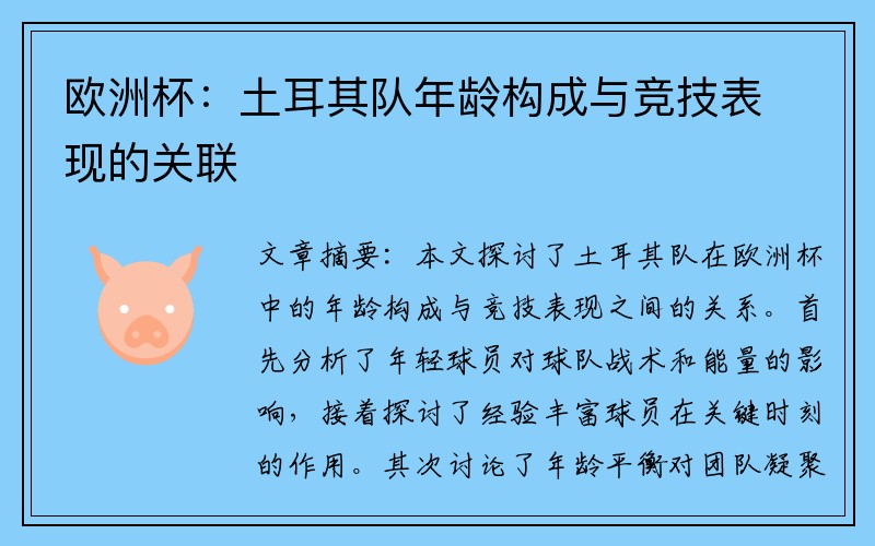 欧洲杯：土耳其队年龄构成与竞技表现的关联
