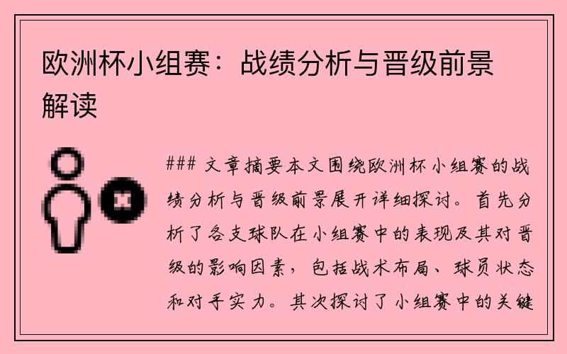 欧洲杯小组赛：战绩分析与晋级前景解读