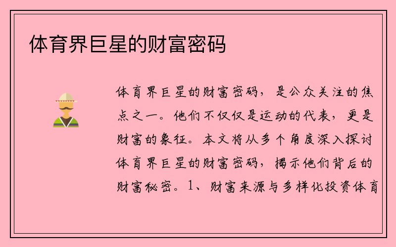体育界巨星的财富密码