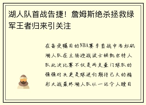 湖人队首战告捷！詹姆斯绝杀拯救绿军王者归来引关注