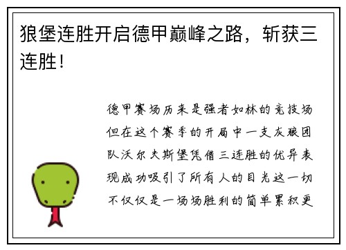 狼堡连胜开启德甲巅峰之路，斩获三连胜！
