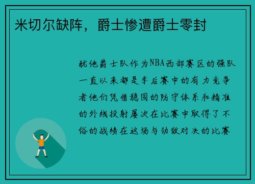 米切尔缺阵，爵士惨遭爵士零封