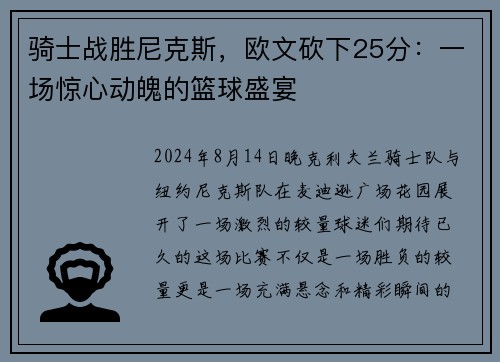 骑士战胜尼克斯，欧文砍下25分：一场惊心动魄的篮球盛宴