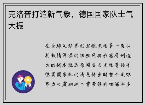 克洛普打造新气象，德国国家队士气大振