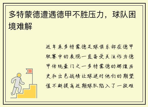多特蒙德遭遇德甲不胜压力，球队困境难解