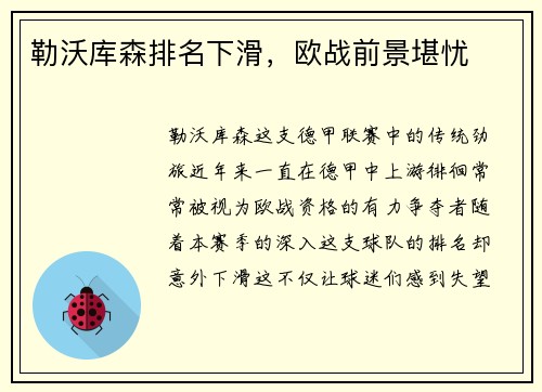 勒沃库森排名下滑，欧战前景堪忧
