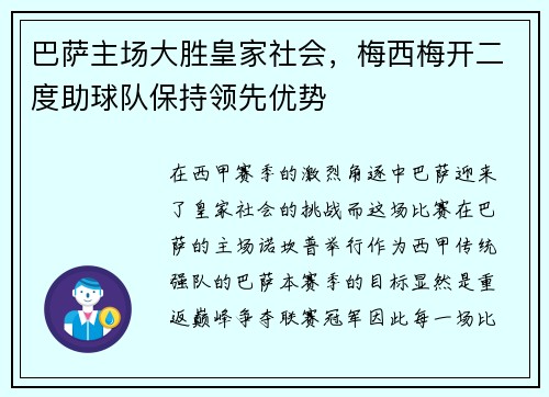 巴萨主场大胜皇家社会，梅西梅开二度助球队保持领先优势