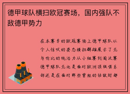 德甲球队横扫欧冠赛场，国内强队不敌德甲势力