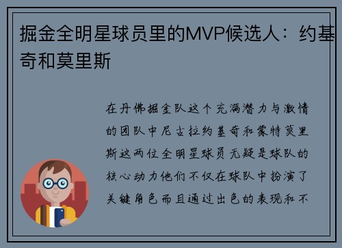 掘金全明星球员里的MVP候选人：约基奇和莫里斯