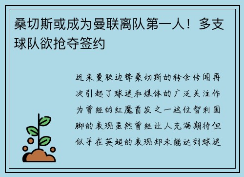 桑切斯或成为曼联离队第一人！多支球队欲抢夺签约