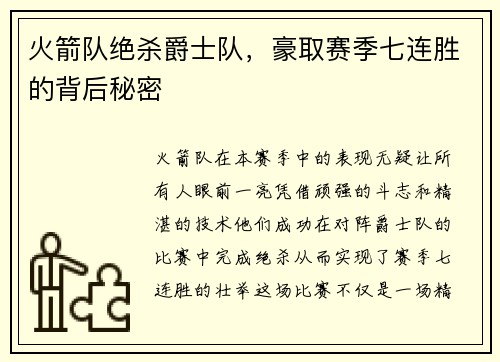 火箭队绝杀爵士队，豪取赛季七连胜的背后秘密