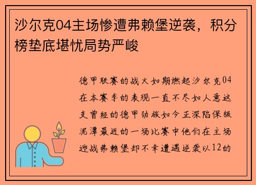 沙尔克04主场惨遭弗赖堡逆袭，积分榜垫底堪忧局势严峻