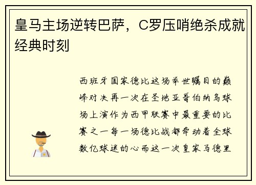 皇马主场逆转巴萨，C罗压哨绝杀成就经典时刻