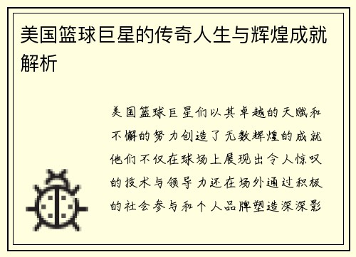 美国篮球巨星的传奇人生与辉煌成就解析