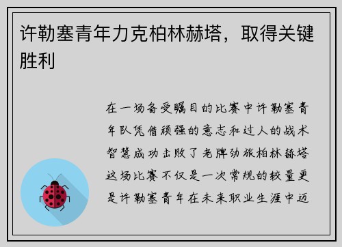 许勒塞青年力克柏林赫塔，取得关键胜利