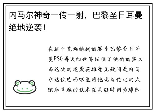 内马尔神奇一传一射，巴黎圣日耳曼绝地逆袭！