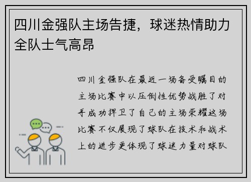 四川金强队主场告捷，球迷热情助力全队士气高昂