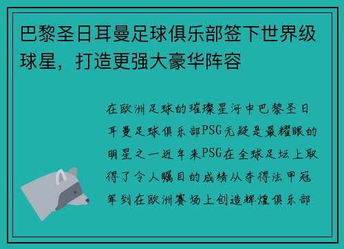 巴黎圣日耳曼足球俱乐部签下世界级球星，打造更强大豪华阵容