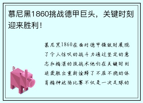 慕尼黑1860挑战德甲巨头，关键时刻迎来胜利！