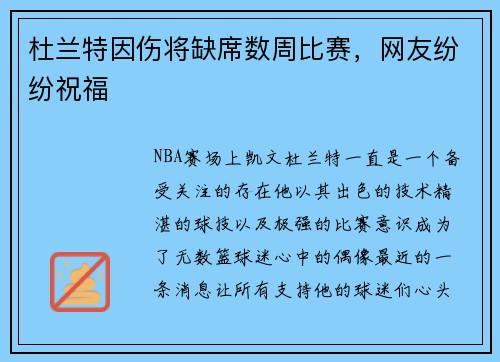 杜兰特因伤将缺席数周比赛，网友纷纷祝福