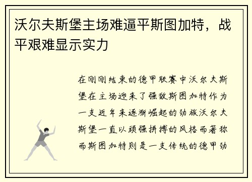 沃尔夫斯堡主场难逼平斯图加特，战平艰难显示实力