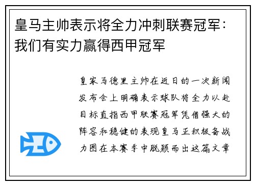 皇马主帅表示将全力冲刺联赛冠军：我们有实力赢得西甲冠军