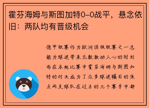 霍芬海姆与斯图加特0-0战平，悬念依旧：两队均有晋级机会