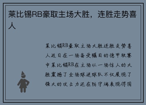 莱比锡RB豪取主场大胜，连胜走势喜人