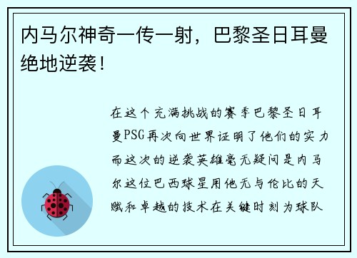 内马尔神奇一传一射，巴黎圣日耳曼绝地逆袭！