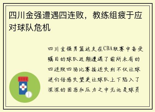 四川金强遭遇四连败，教练组疲于应对球队危机