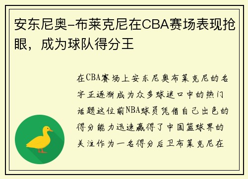 安东尼奥-布莱克尼在CBA赛场表现抢眼，成为球队得分王