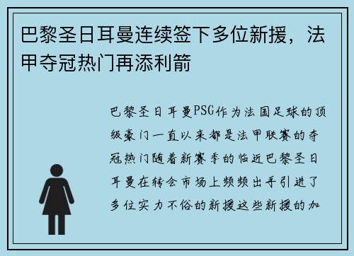 巴黎圣日耳曼连续签下多位新援，法甲夺冠热门再添利箭