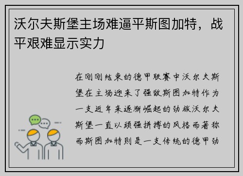沃尔夫斯堡主场难逼平斯图加特，战平艰难显示实力