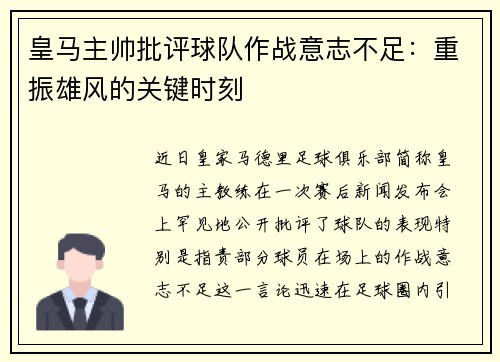 皇马主帅批评球队作战意志不足：重振雄风的关键时刻
