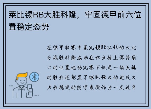 莱比锡RB大胜科隆，牢固德甲前六位置稳定态势