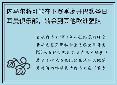 内马尔将可能在下赛季离开巴黎圣日耳曼俱乐部，转会到其他欧洲强队