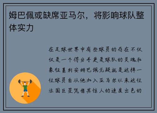 姆巴佩或缺席亚马尔，将影响球队整体实力