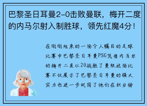 巴黎圣日耳曼2-0击败曼联，梅开二度的内马尔射入制胜球，领先红魔4分！