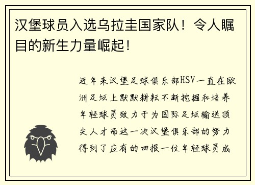 汉堡球员入选乌拉圭国家队！令人瞩目的新生力量崛起！