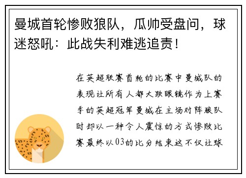 曼城首轮惨败狼队，瓜帅受盘问，球迷怒吼：此战失利难逃追责！