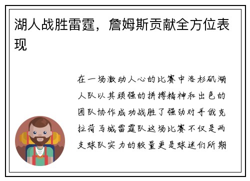 湖人战胜雷霆，詹姆斯贡献全方位表现
