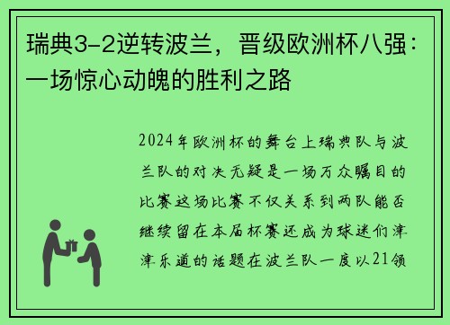 瑞典3-2逆转波兰，晋级欧洲杯八强：一场惊心动魄的胜利之路