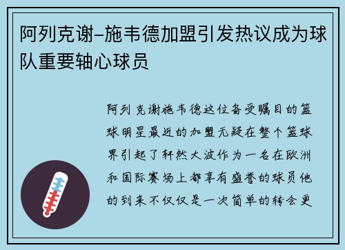 阿列克谢-施韦德加盟引发热议成为球队重要轴心球员
