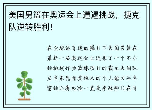 美国男篮在奥运会上遭遇挑战，捷克队逆转胜利！