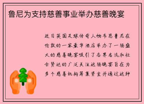 鲁尼为支持慈善事业举办慈善晚宴