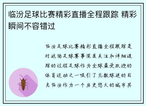临汾足球比赛精彩直播全程跟踪 精彩瞬间不容错过