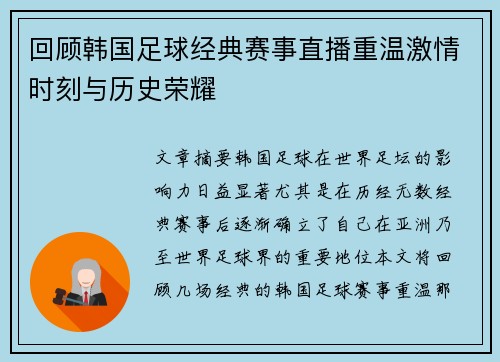 回顾韩国足球经典赛事直播重温激情时刻与历史荣耀