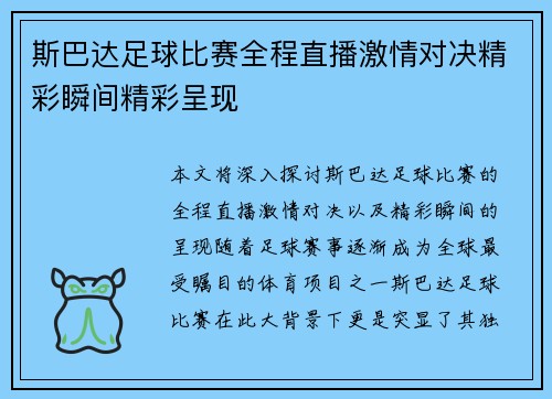 斯巴达足球比赛全程直播激情对决精彩瞬间精彩呈现